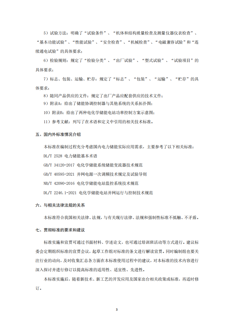 储能调频并网测试依据！《电化学储能电站储能协调控制器技术规范》征意见