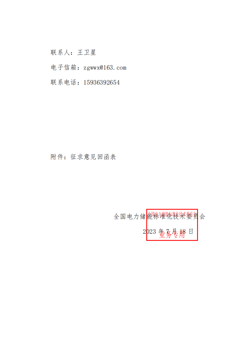 储能调频并网测试依据！《电化学储能电站储能协调控制器技术规范》征意见