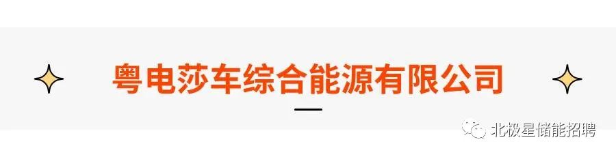 东方电子、天能电池、宿迁时代……多种储能岗位热招中