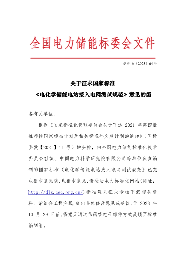 新增一次调频等内容！国标《电化学储能电站接入电网测试规范》征求意见
