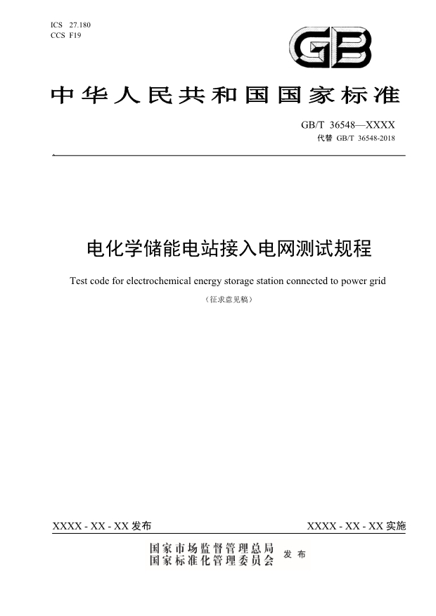 新增一次调频等内容！国标《电化学储能电站接入电网测试规范》征求意见