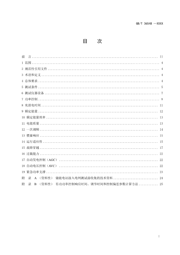 新增一次调频等内容！国标《电化学储能电站接入电网测试规范》征求意见