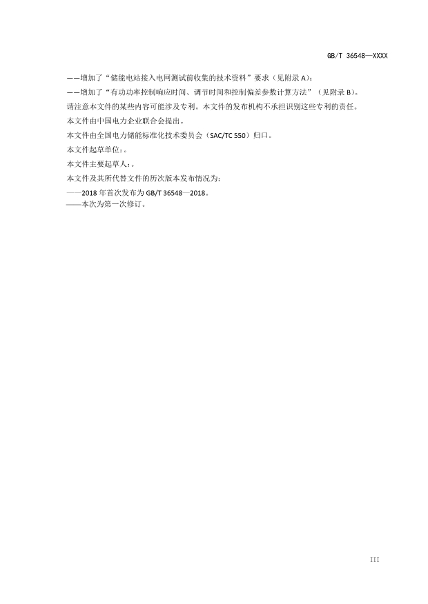 新增一次调频等内容！国标《电化学储能电站接入电网测试规范》征求意见