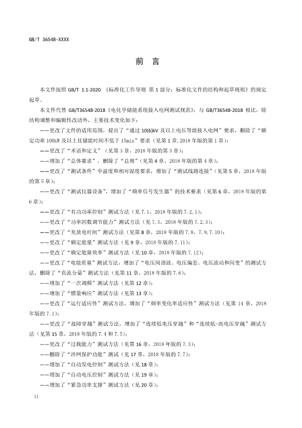 新增一次调频等内容！国标《电化学储能电站接入电网测试规范》征求意见