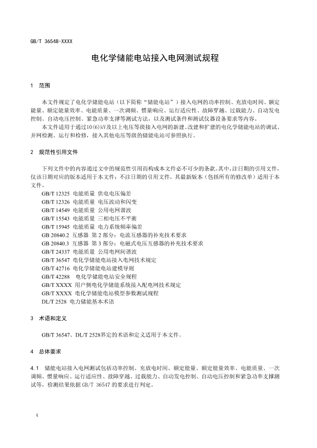 新增一次调频等内容！国标《电化学储能电站接入电网测试规范》征求意见