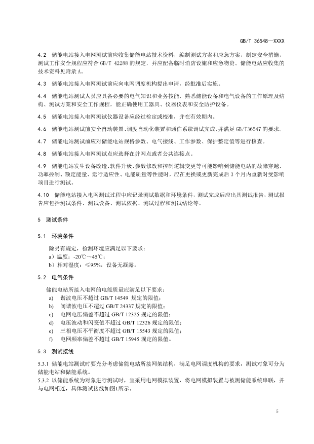 新增一次调频等内容！国标《电化学储能电站接入电网测试规范》征求意见