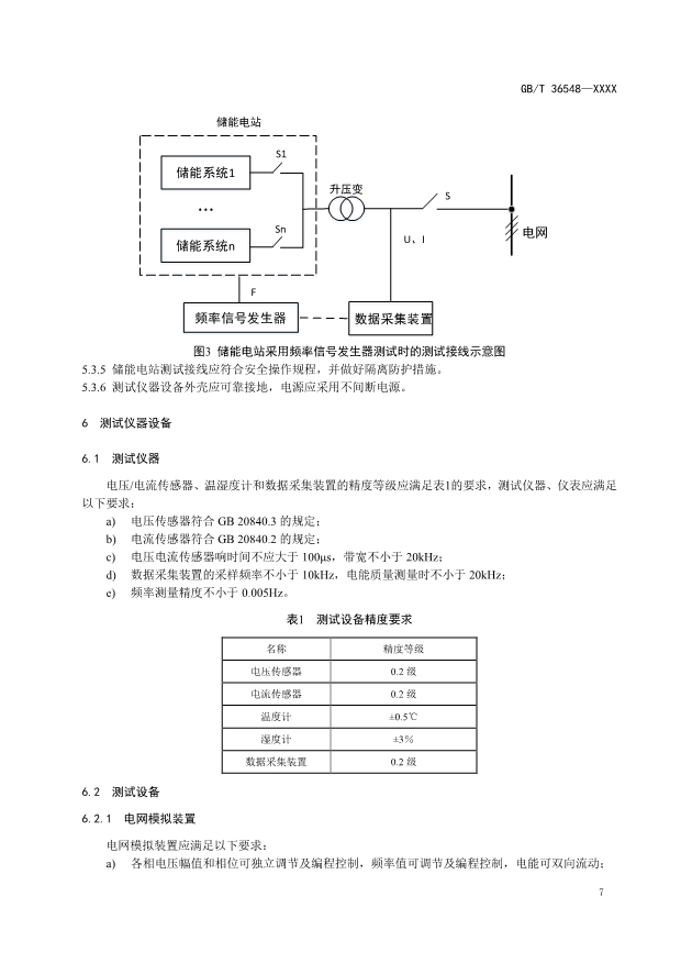 新增一次调频等内容！国标《电化学储能电站接入电网测试规范》征求意见