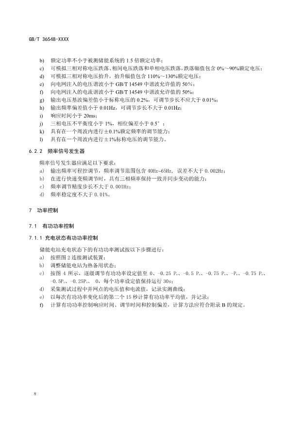 新增一次调频等内容！国标《电化学储能电站接入电网测试规范》征求意见