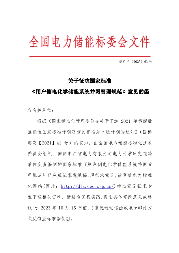 国标《用户侧电化学储能系统并网管理规范》征求意见！