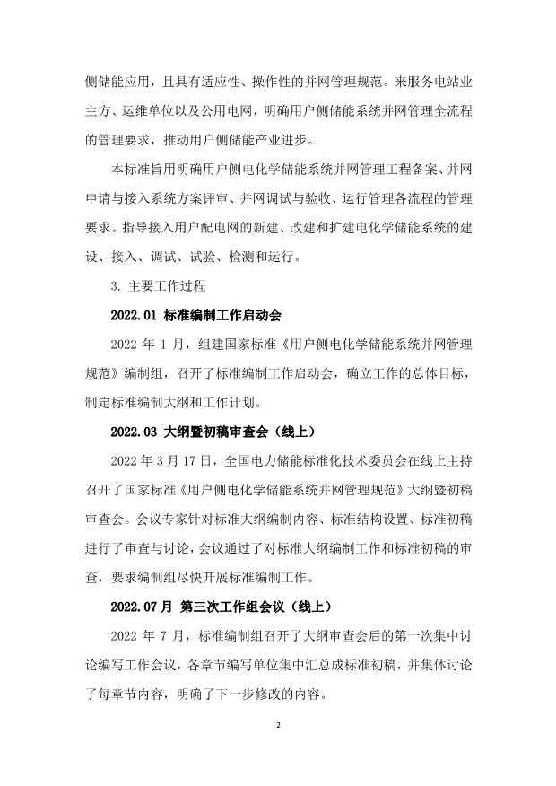 国标《用户侧电化学储能系统并网管理规范》征求意见！