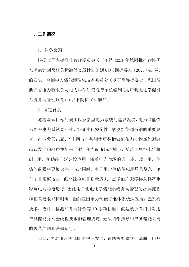 国标《用户侧电化学储能系统并网管理规范》征求意见！