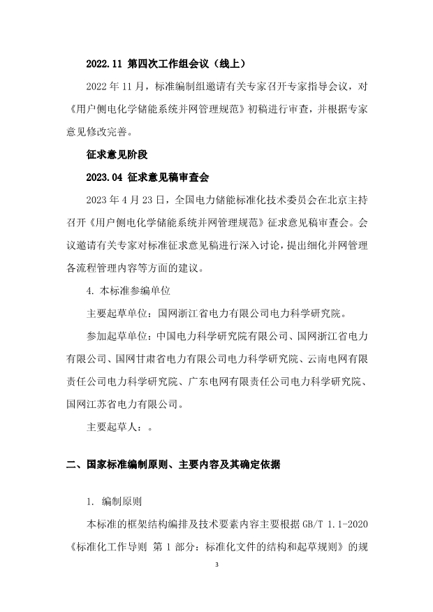 国标《用户侧电化学储能系统并网管理规范》征求意见！