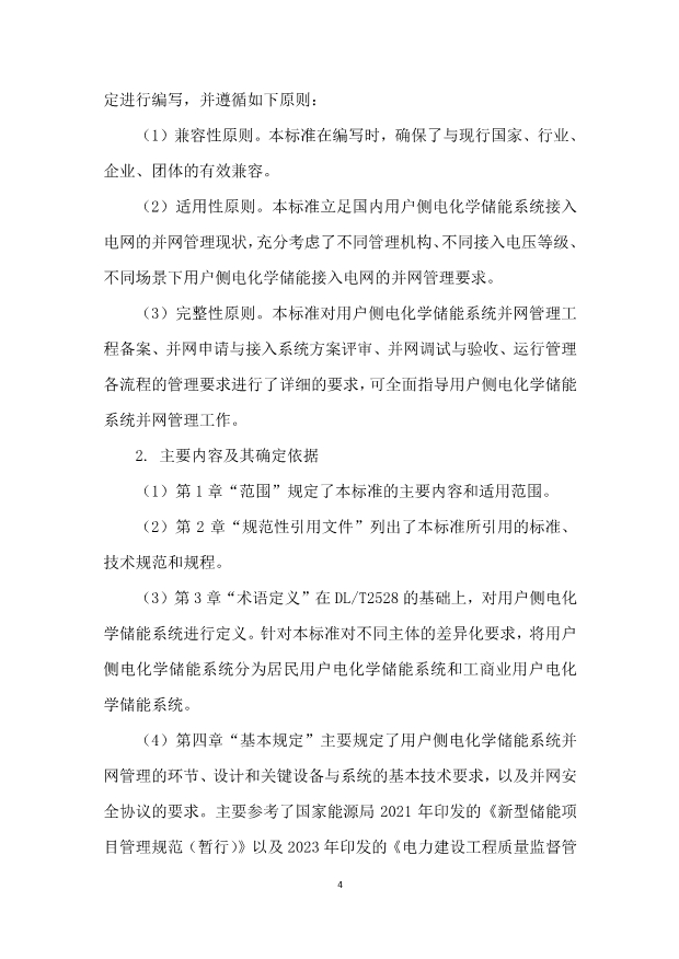 国标《用户侧电化学储能系统并网管理规范》征求意见！