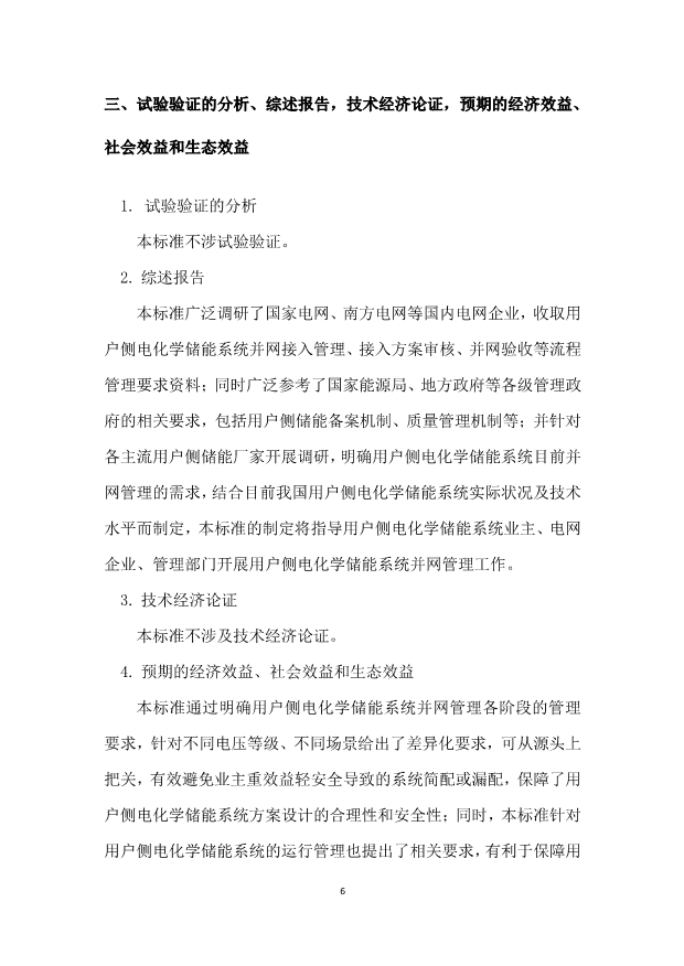 国标《用户侧电化学储能系统并网管理规范》征求意见！