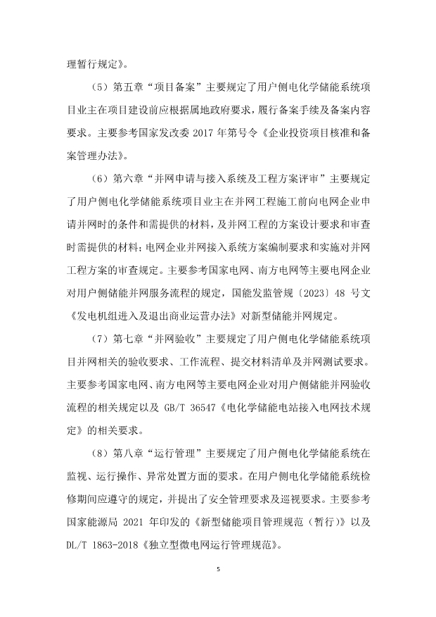 国标《用户侧电化学储能系统并网管理规范》征求意见！