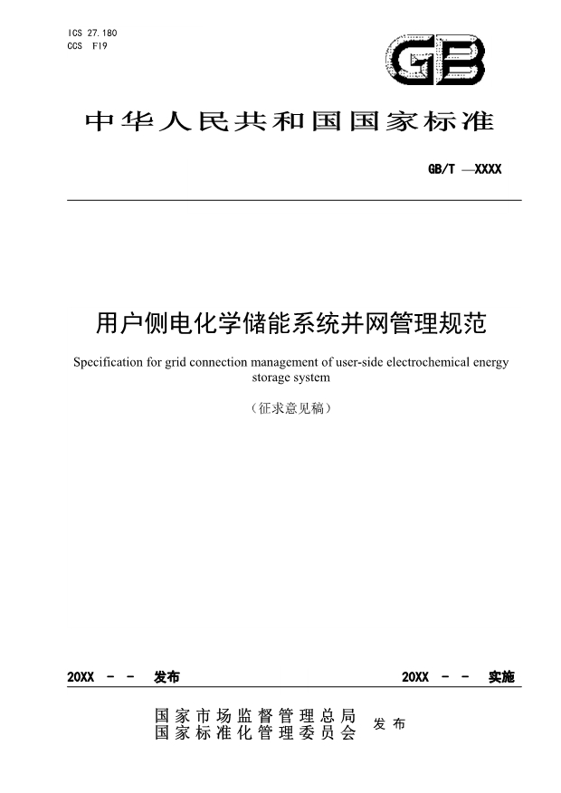 国标《用户侧电化学储能系统并网管理规范》征求意见！
