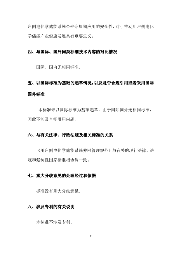 国标《用户侧电化学储能系统并网管理规范》征求意见！