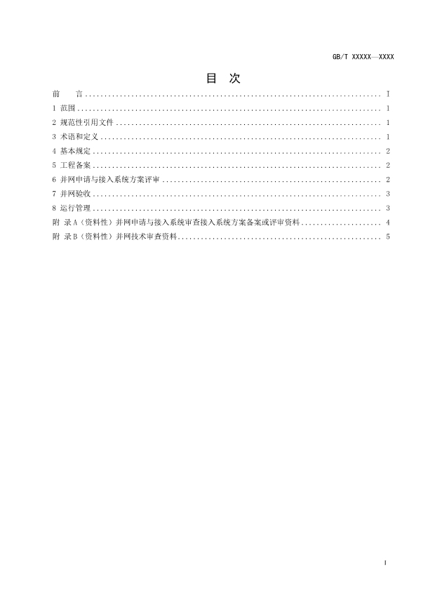 国标《用户侧电化学储能系统并网管理规范》征求意见！