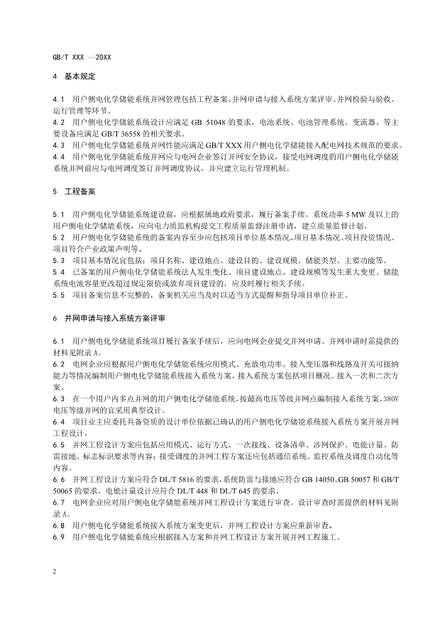 国标《用户侧电化学储能系统并网管理规范》征求意见！