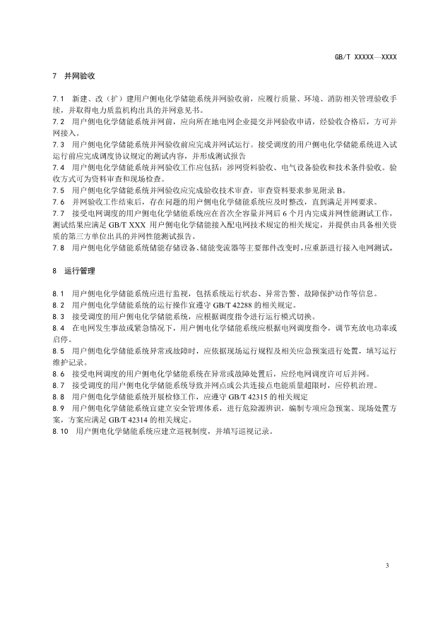 国标《用户侧电化学储能系统并网管理规范》征求意见！