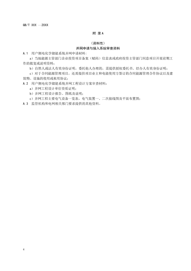国标《用户侧电化学储能系统并网管理规范》征求意见！