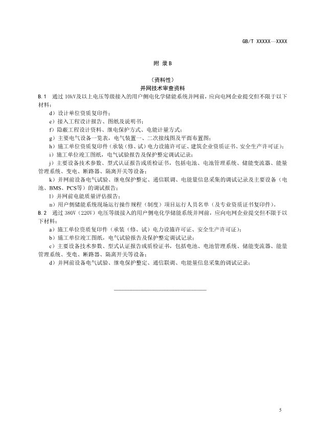 国标《用户侧电化学储能系统并网管理规范》征求意见！