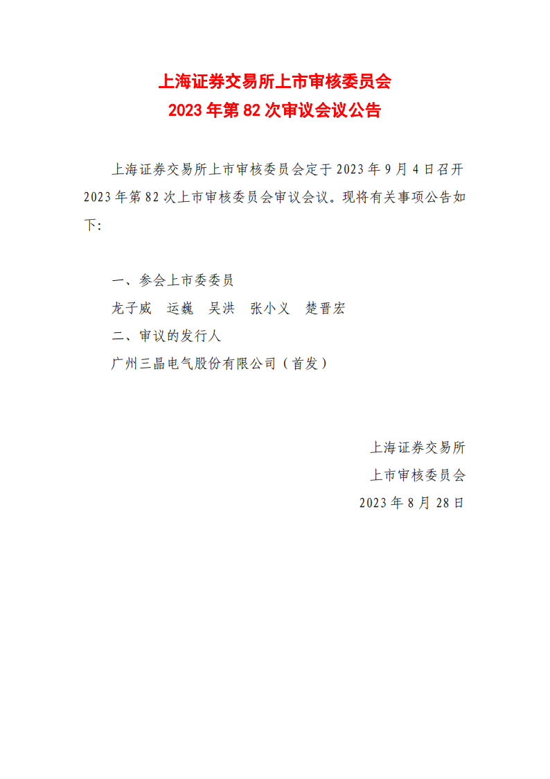 储能PCS企业三晶股份沪主板IPO过会！
