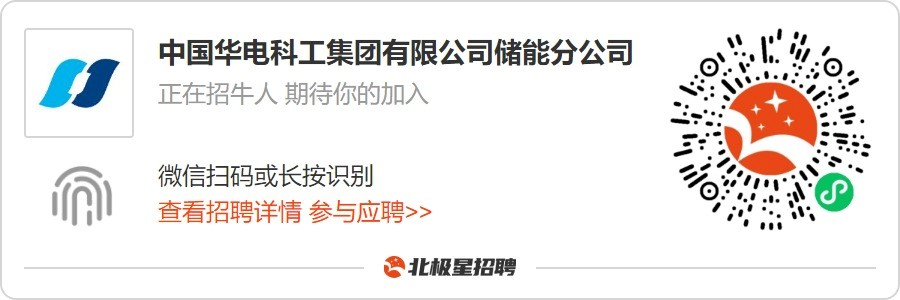 储能名企招聘！华电科工/兰钧/宿迁时代/威胜/四维……