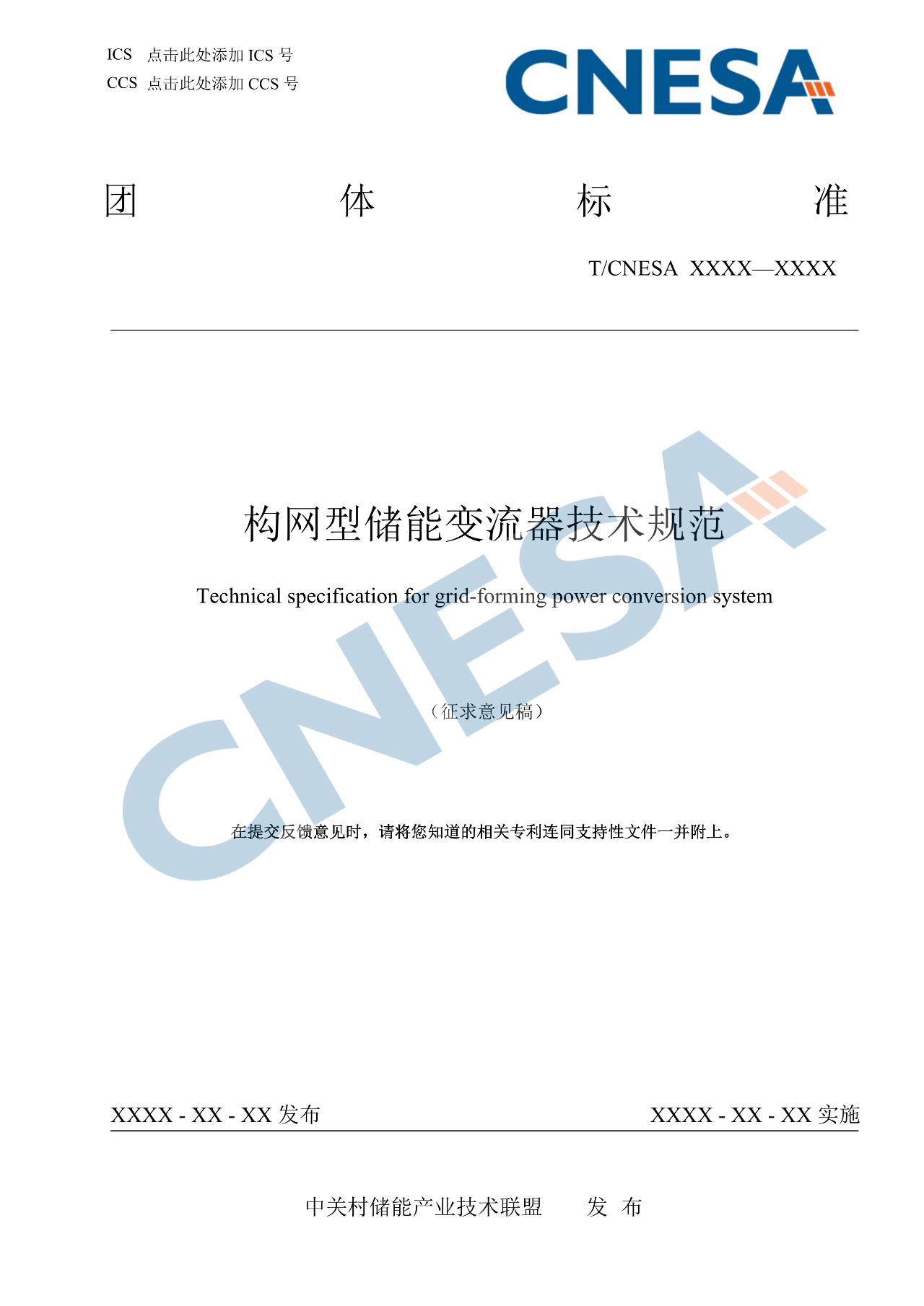 《构网型储能变流器技术规范》团体标准征求意见！