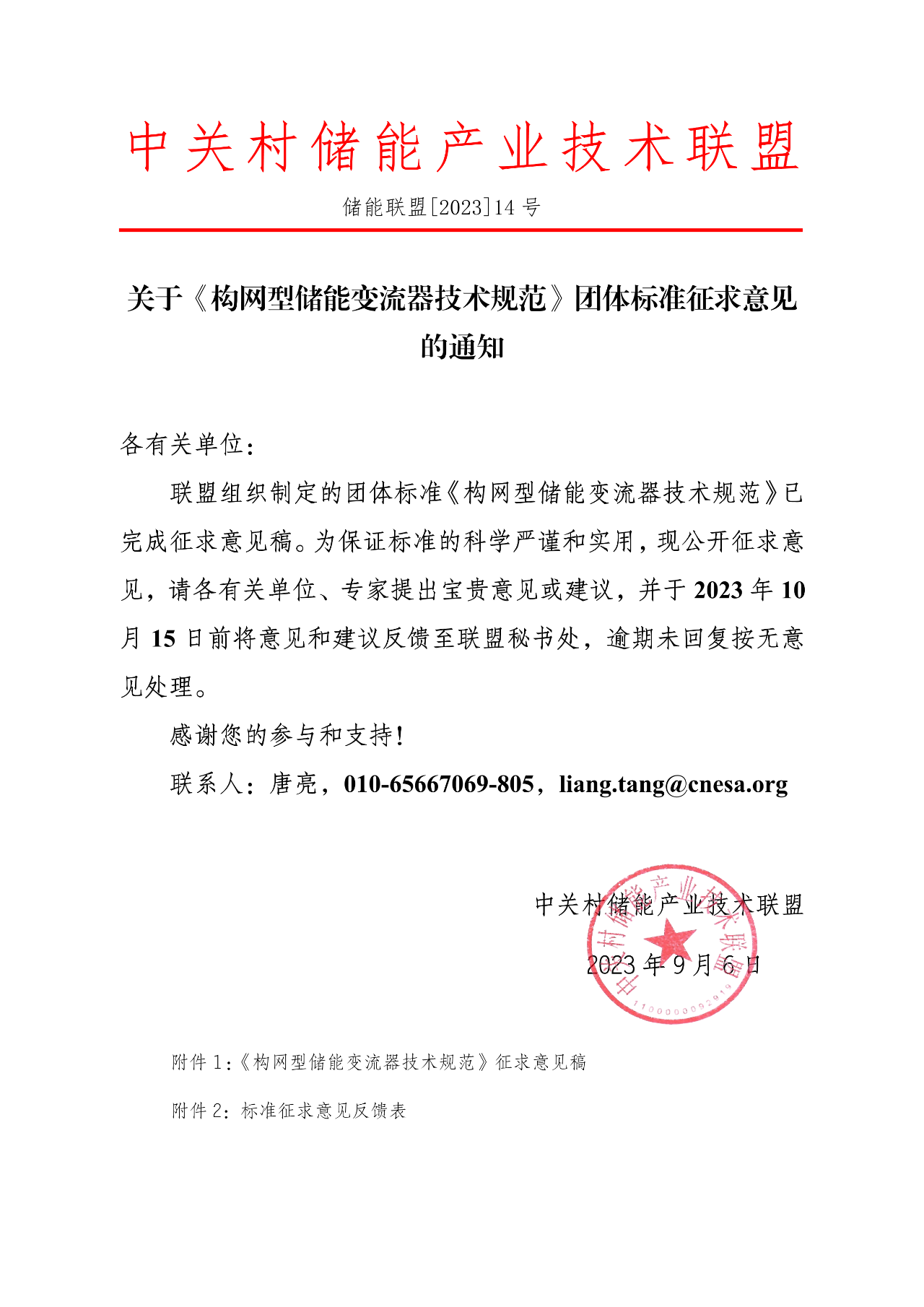 《构网型储能变流器技术规范》团体标准征求意见！