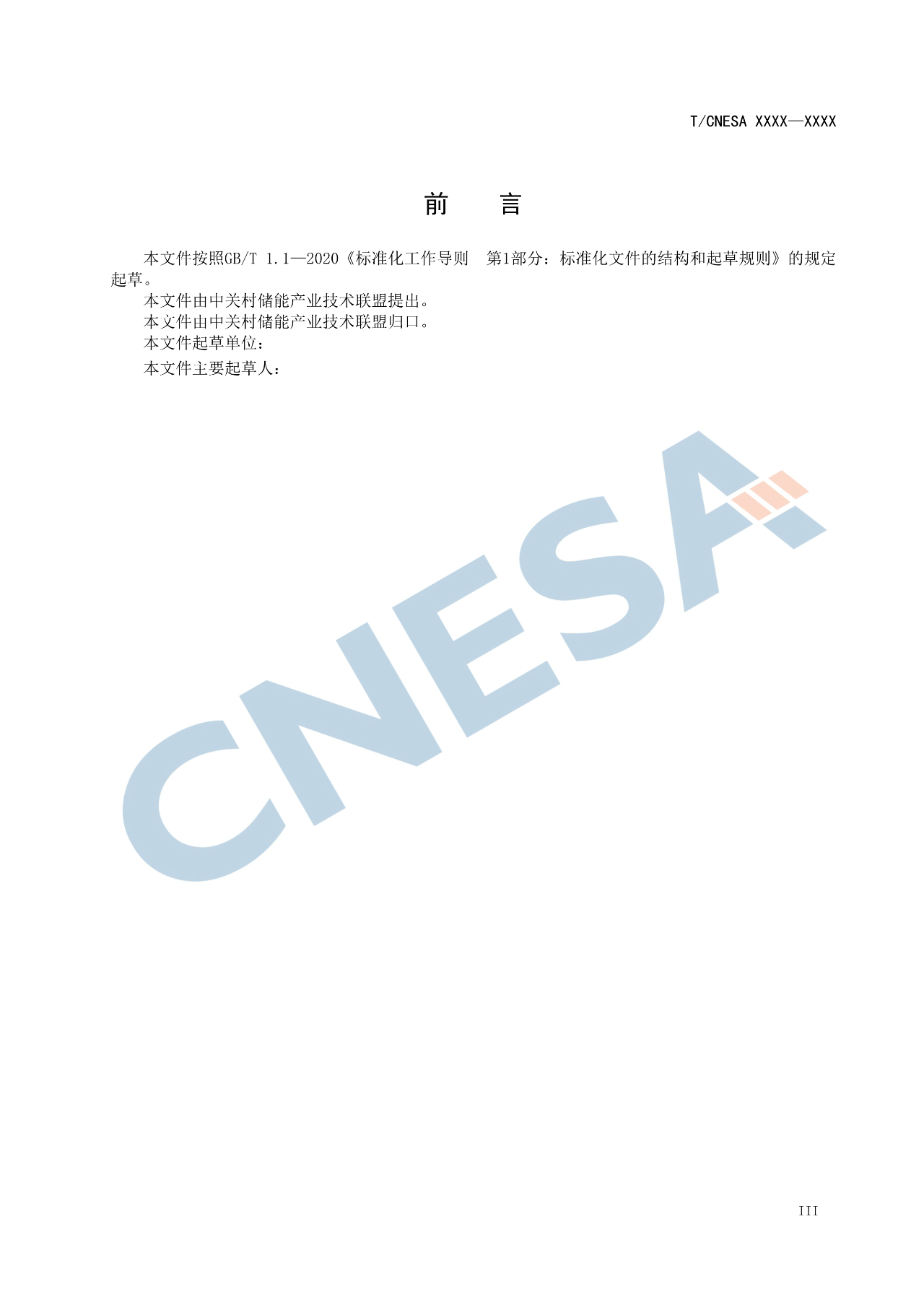 《构网型储能变流器技术规范》团体标准征求意见！