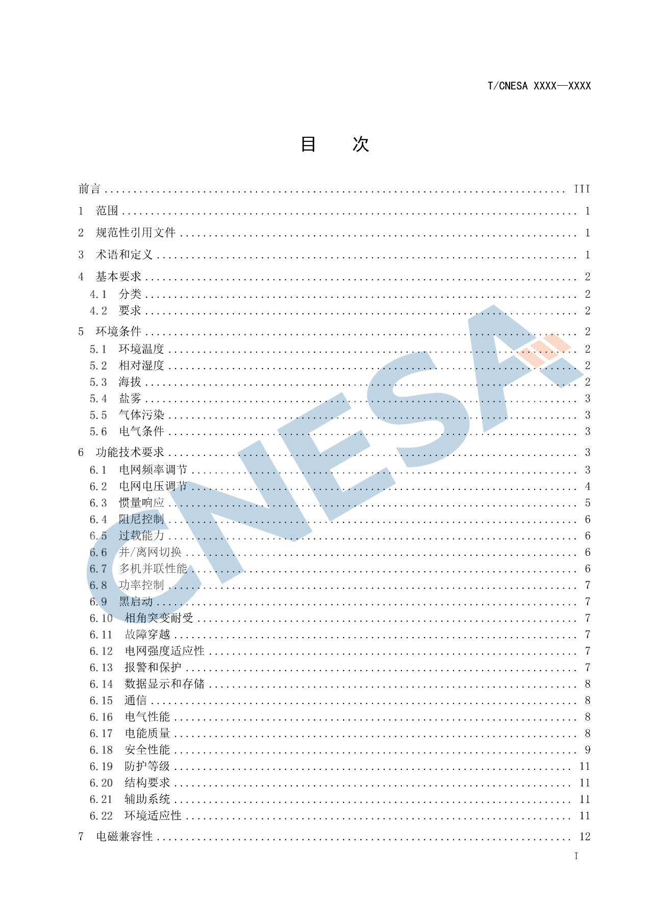 《构网型储能变流器技术规范》团体标准征求意见！