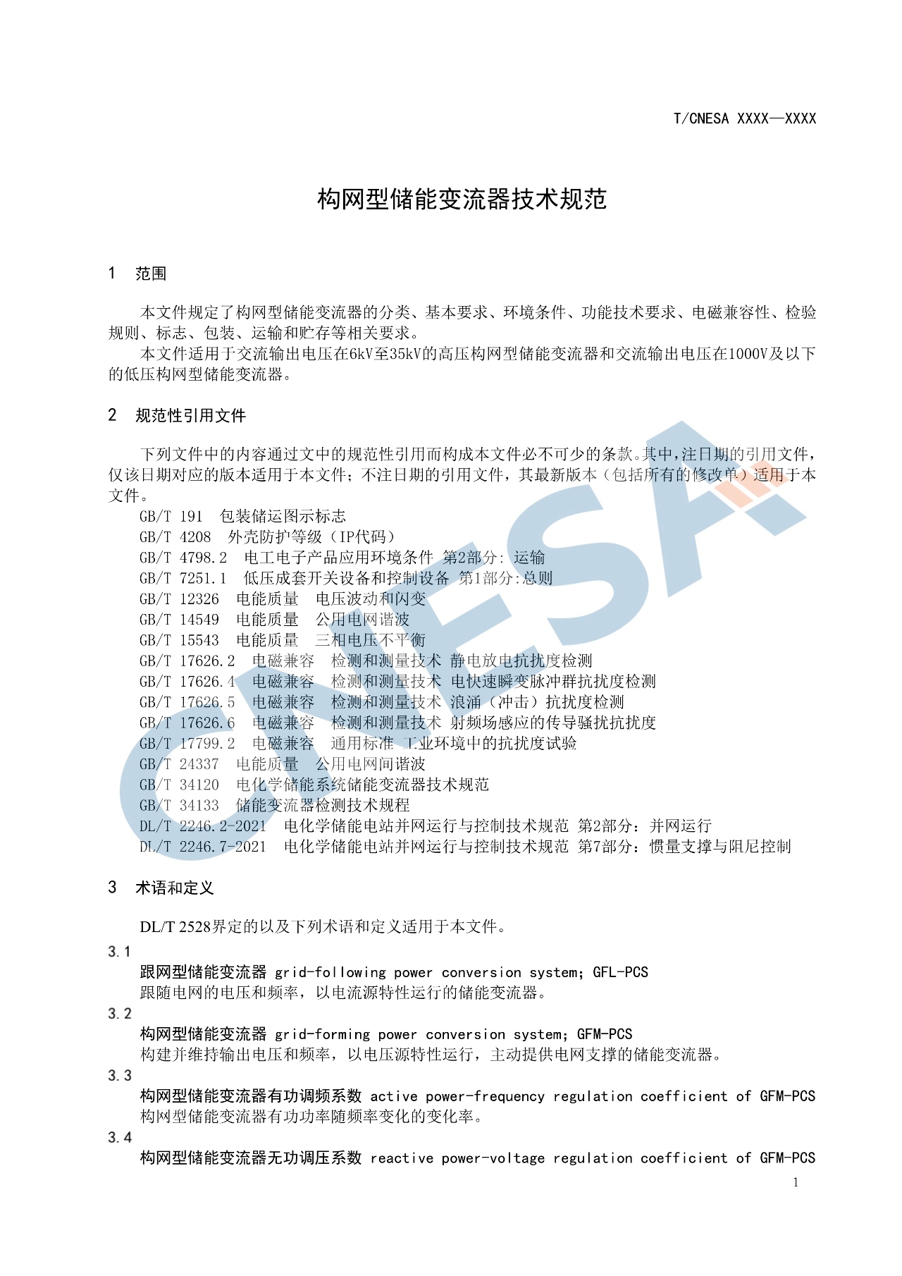 《构网型储能变流器技术规范》团体标准征求意见！