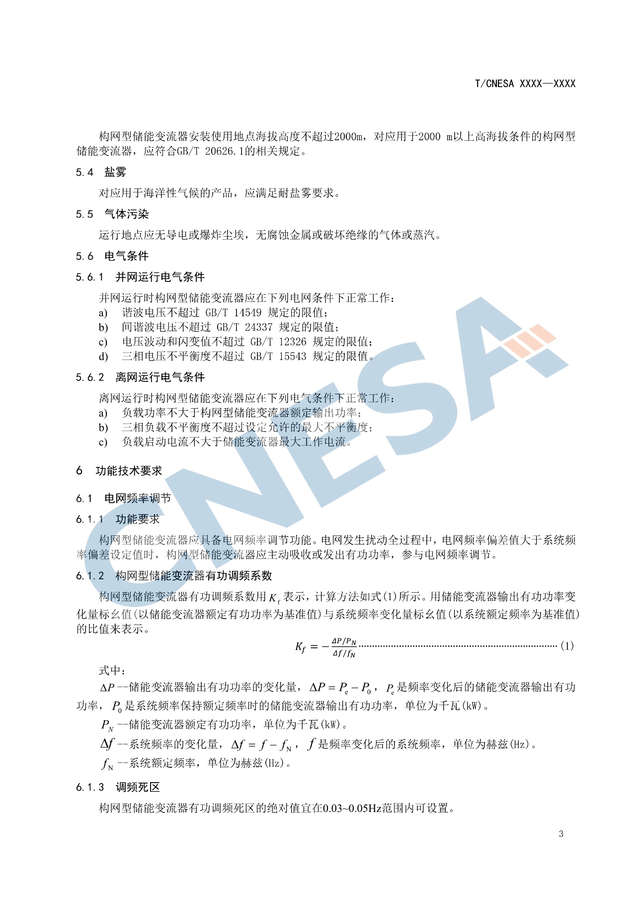 《构网型储能变流器技术规范》团体标准征求意见！