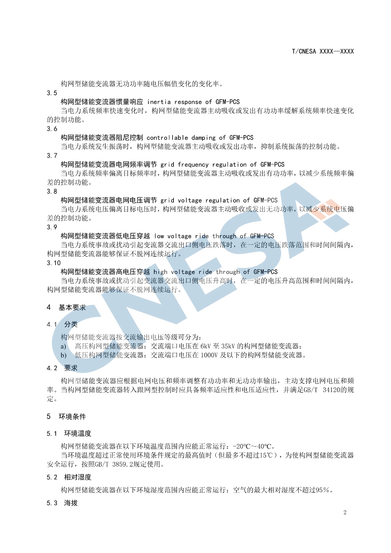 《构网型储能变流器技术规范》团体标准征求意见！