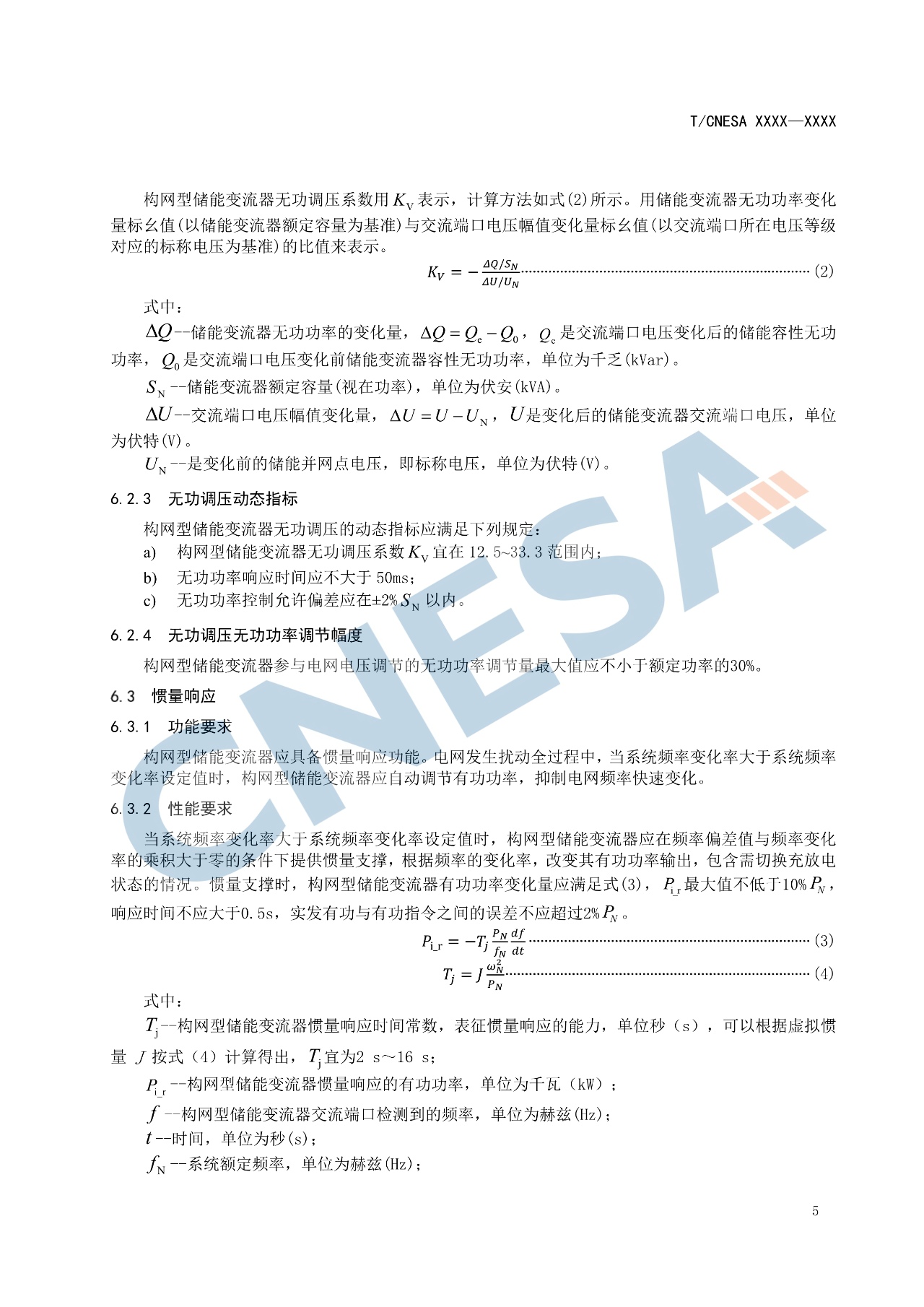 《构网型储能变流器技术规范》团体标准征求意见！