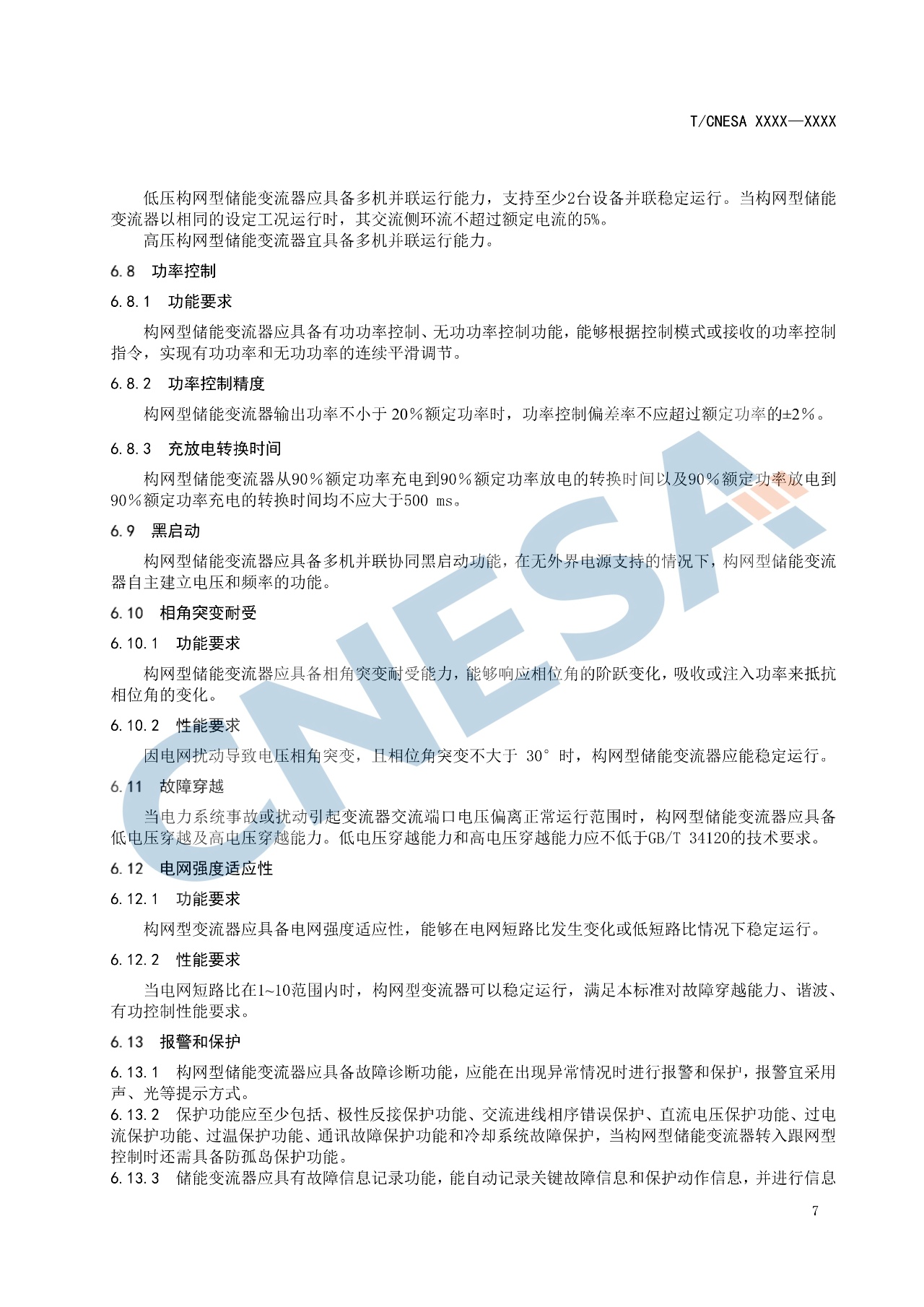 《构网型储能变流器技术规范》团体标准征求意见！