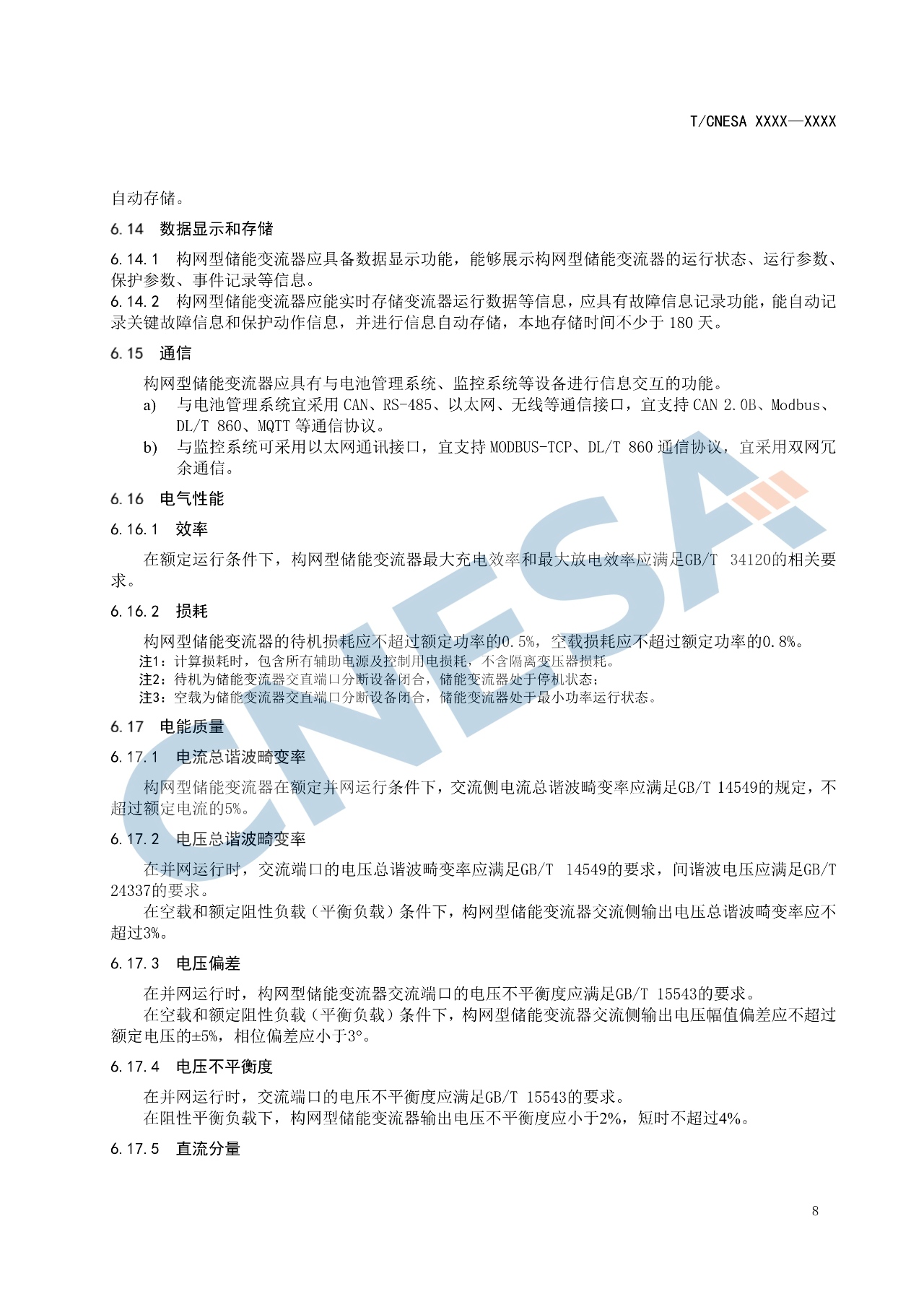 《构网型储能变流器技术规范》团体标准征求意见！