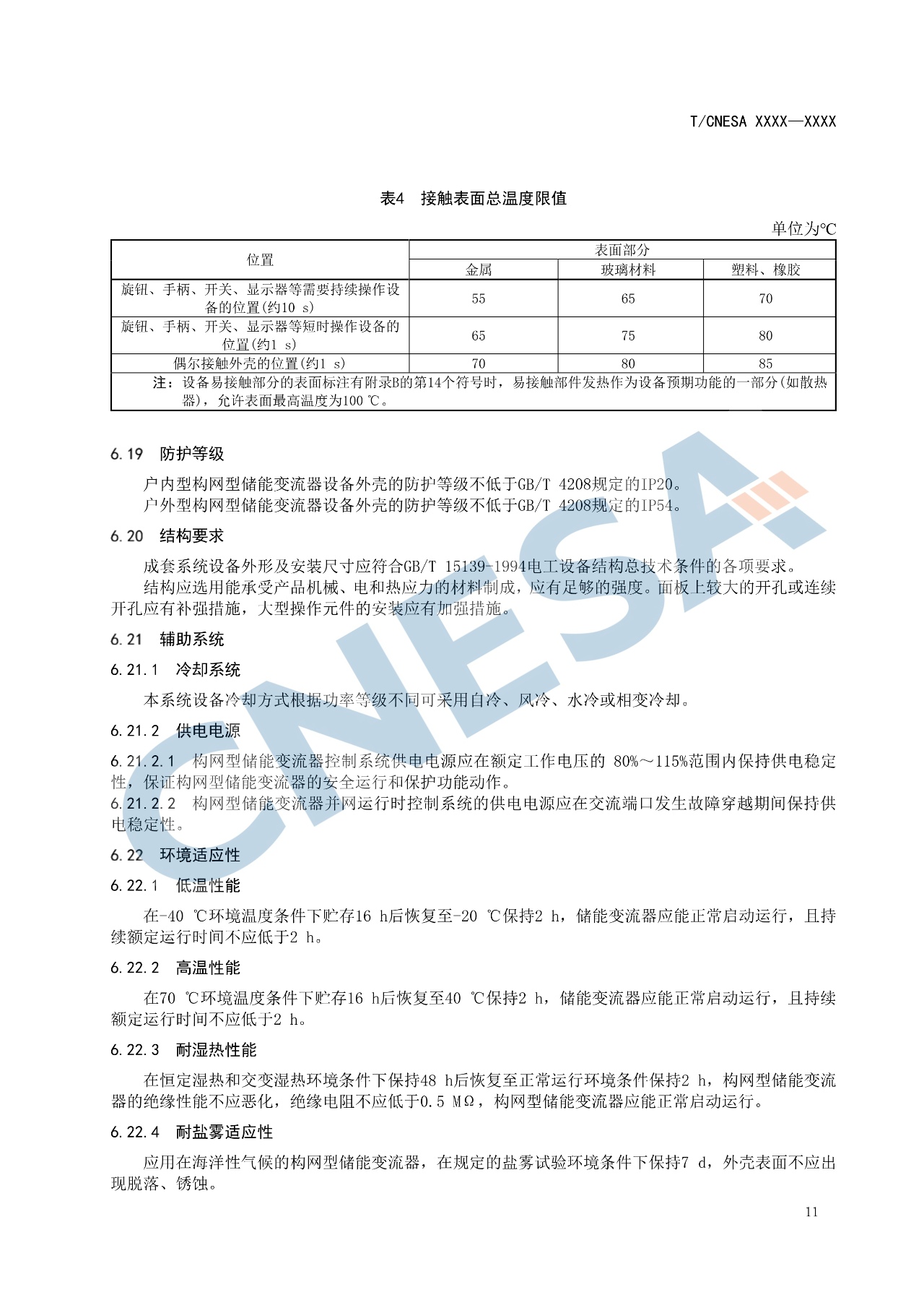《构网型储能变流器技术规范》团体标准征求意见！