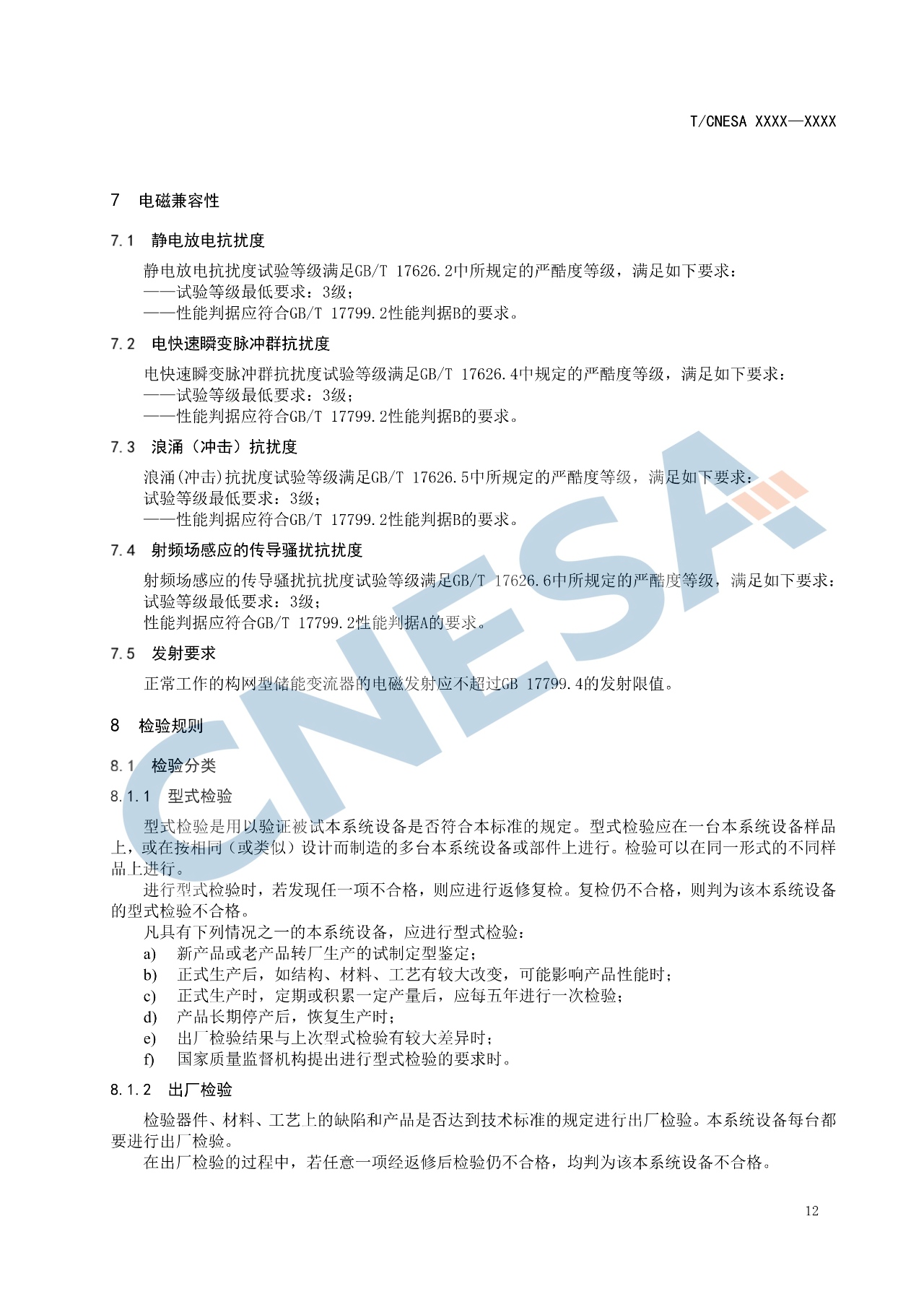 《构网型储能变流器技术规范》团体标准征求意见！