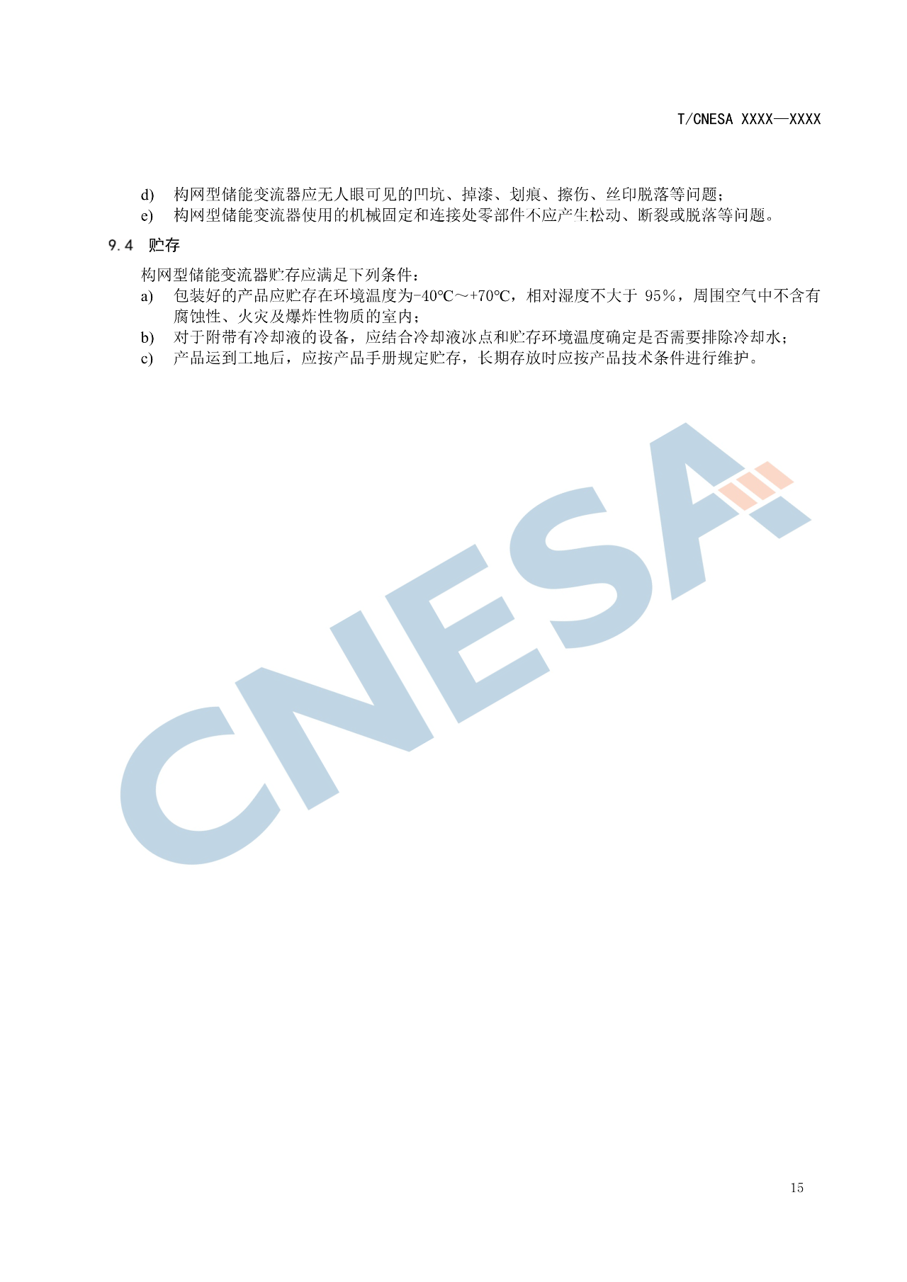 《构网型储能变流器技术规范》团体标准征求意见！