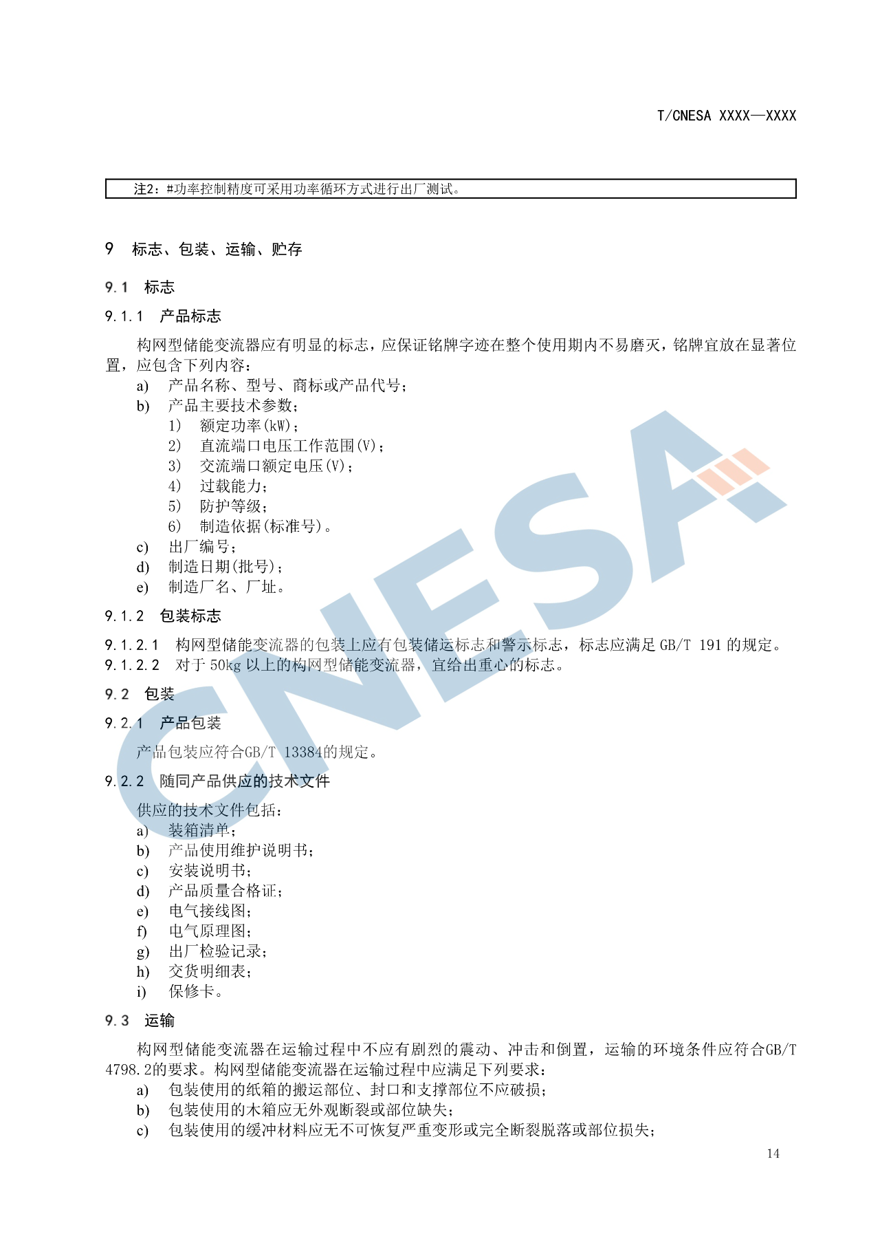 《构网型储能变流器技术规范》团体标准征求意见！