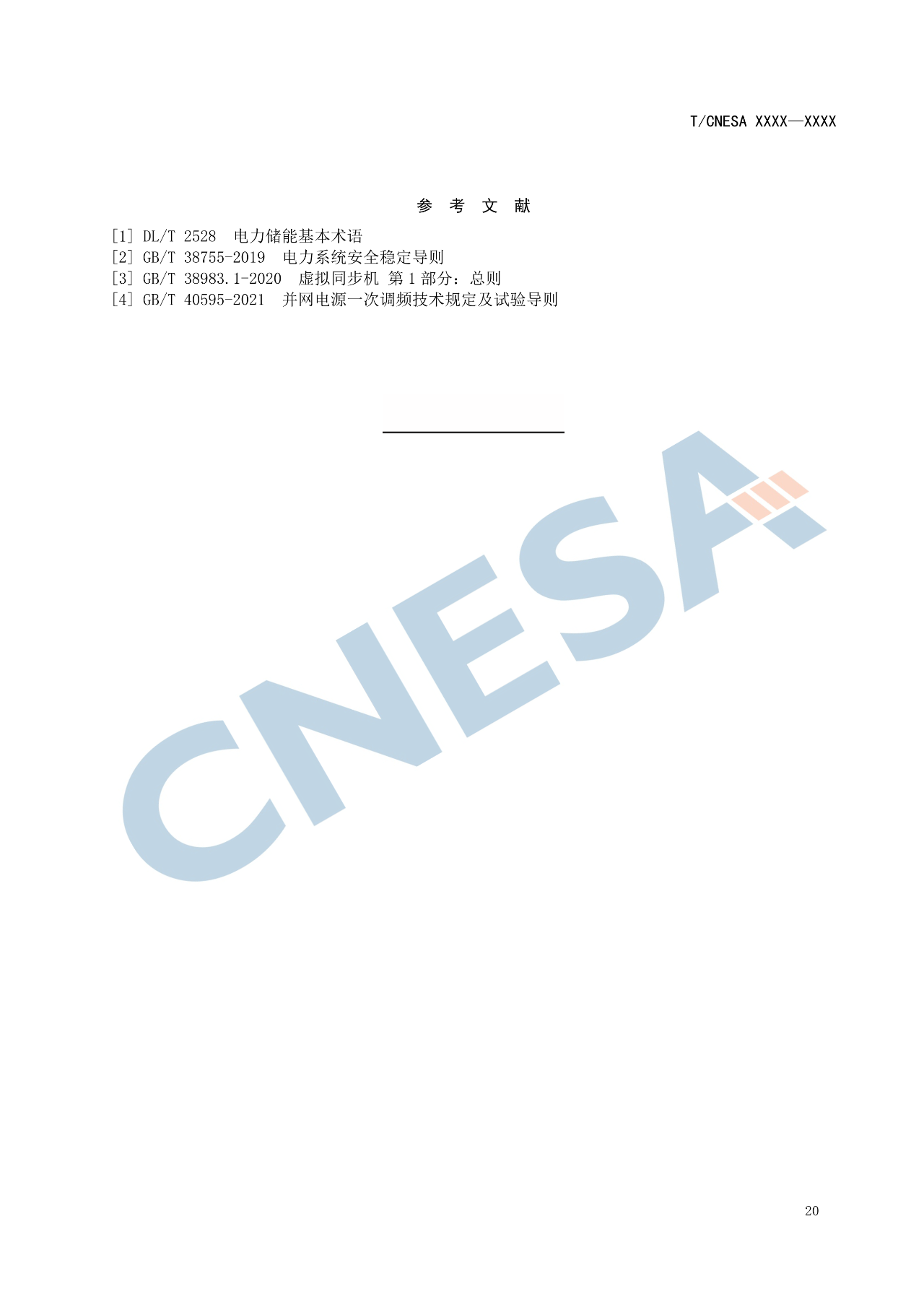 《构网型储能变流器技术规范》团体标准征求意见！