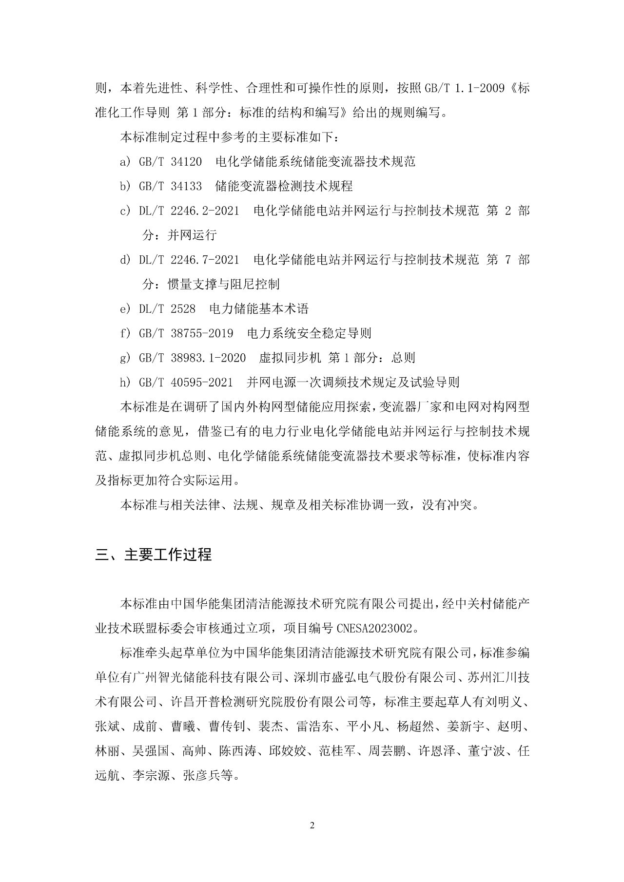 《构网型储能变流器技术规范》团体标准征求意见！