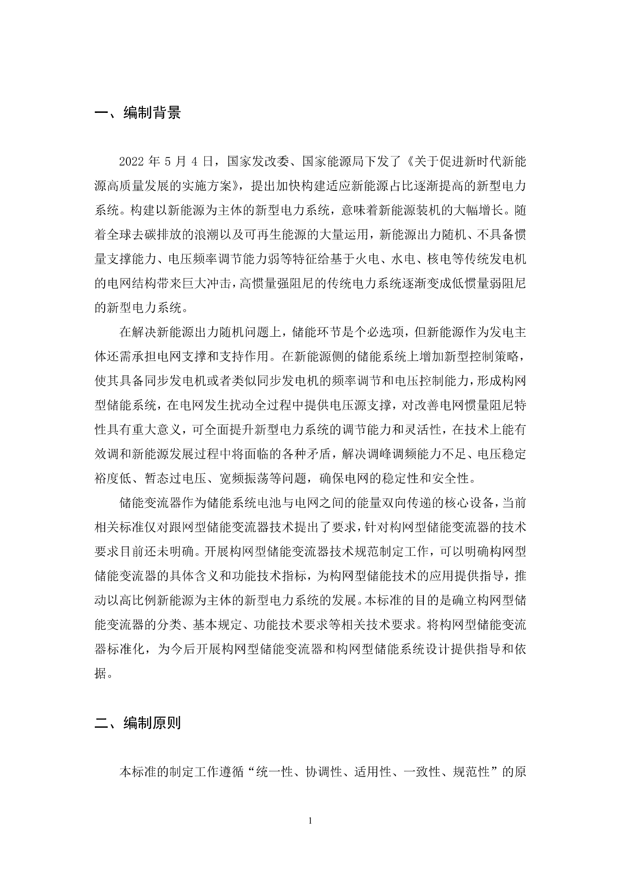 《构网型储能变流器技术规范》团体标准征求意见！