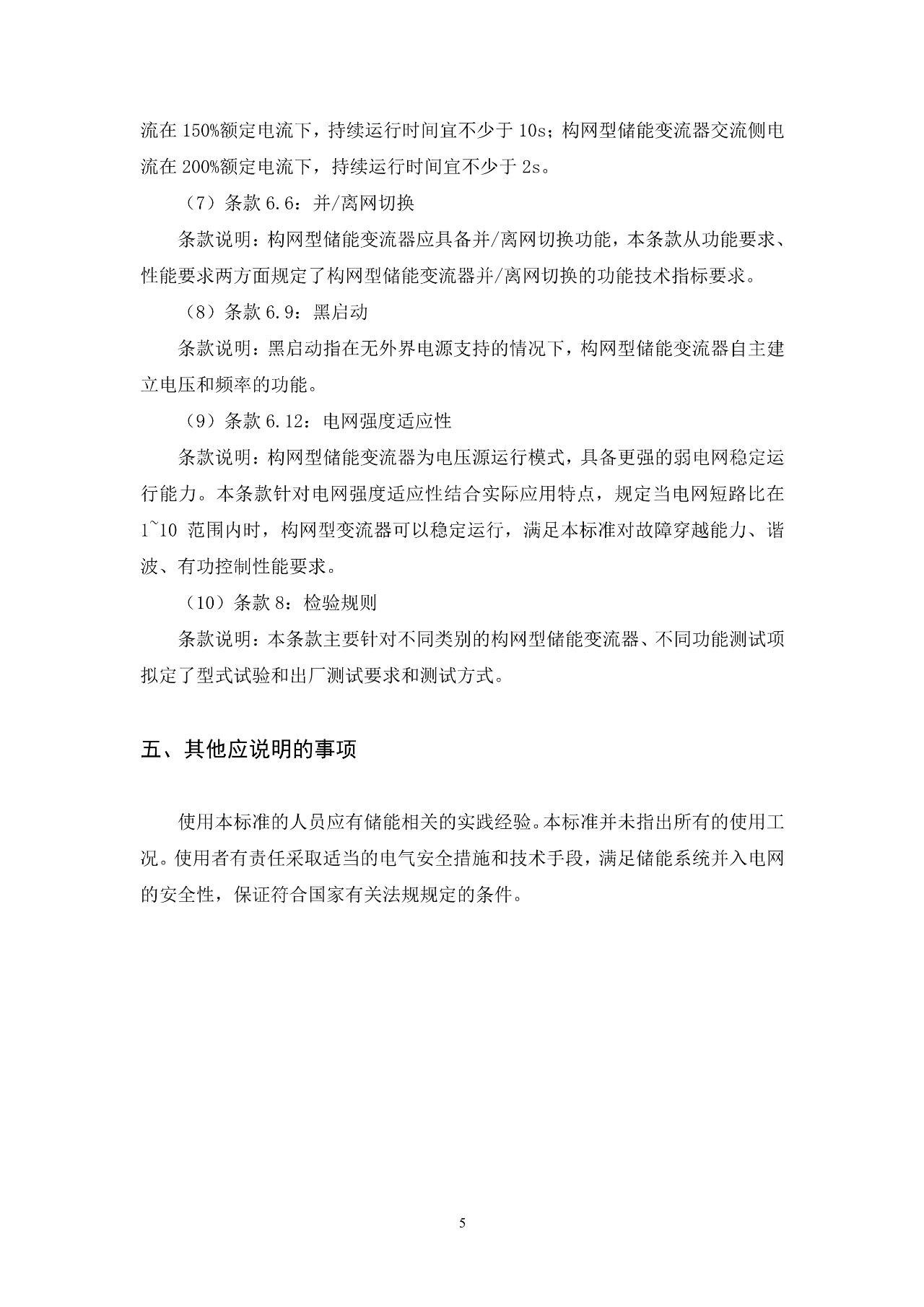 《构网型储能变流器技术规范》团体标准征求意见！