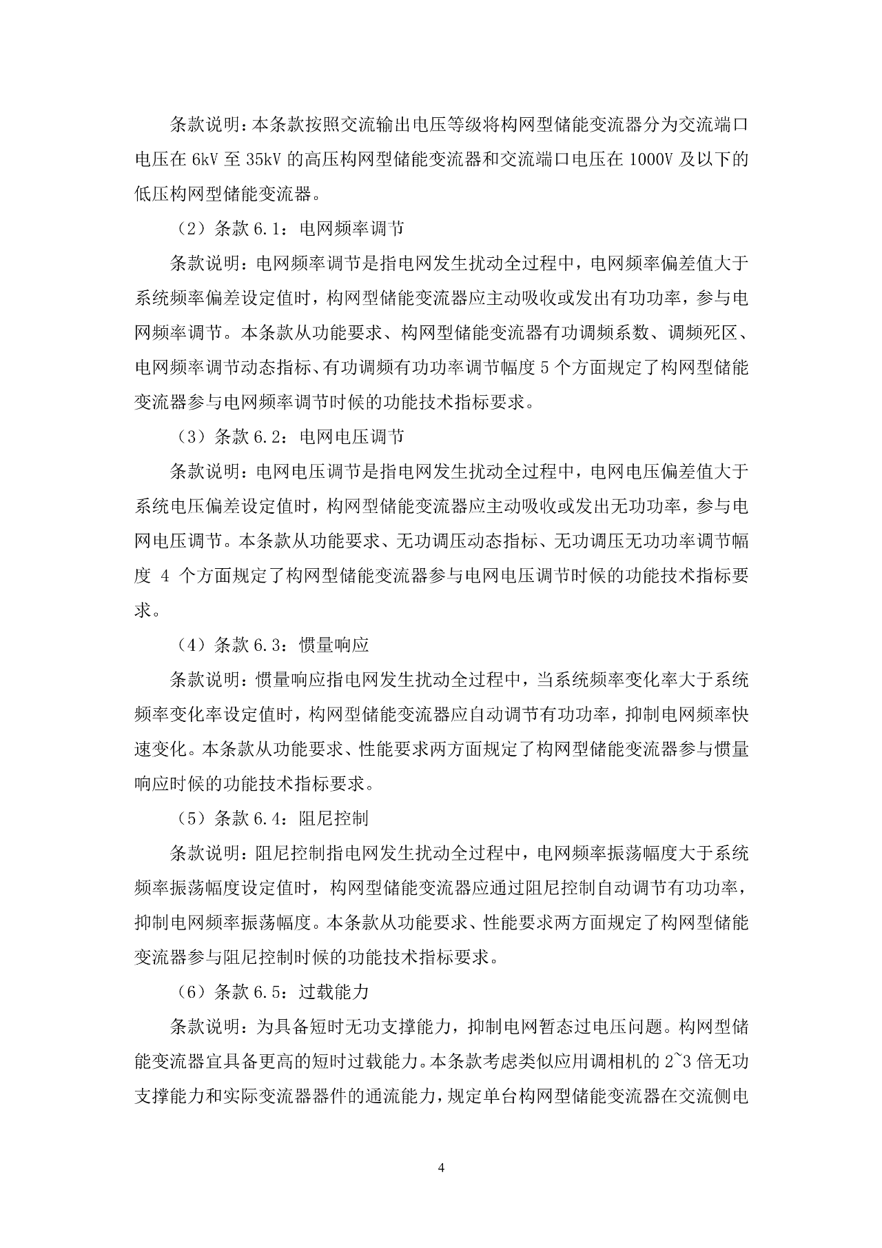 《构网型储能变流器技术规范》团体标准征求意见！