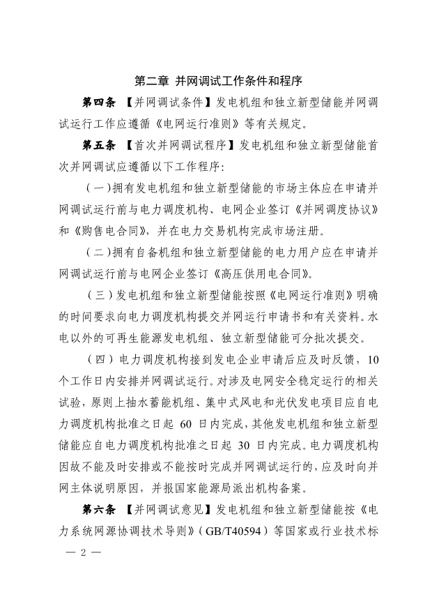 华中区域发电机组商运实施细则：独立新型储能并网调试期最高5倍缴纳辅助服务费