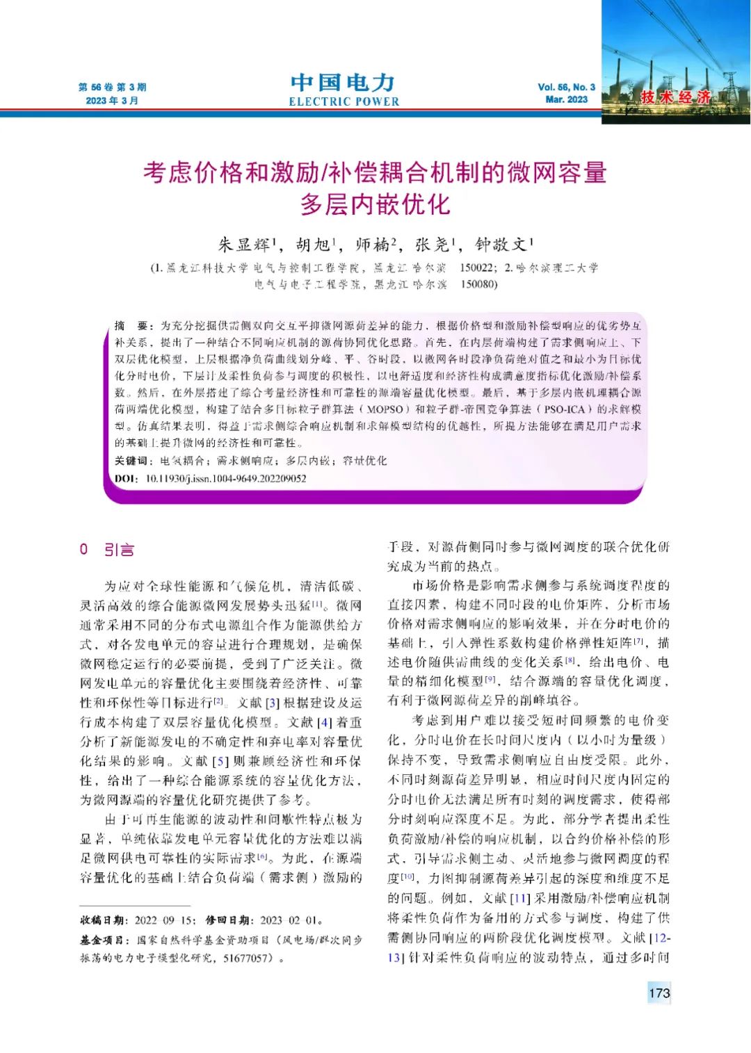 考虑价格和激励/补偿耦合机制的微网容量多层内嵌优化
