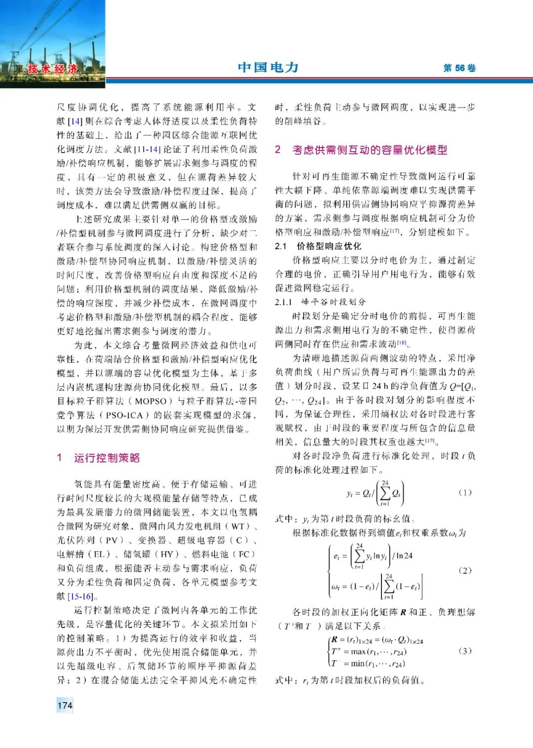 考虑价格和激励/补偿耦合机制的微网容量多层内嵌优化